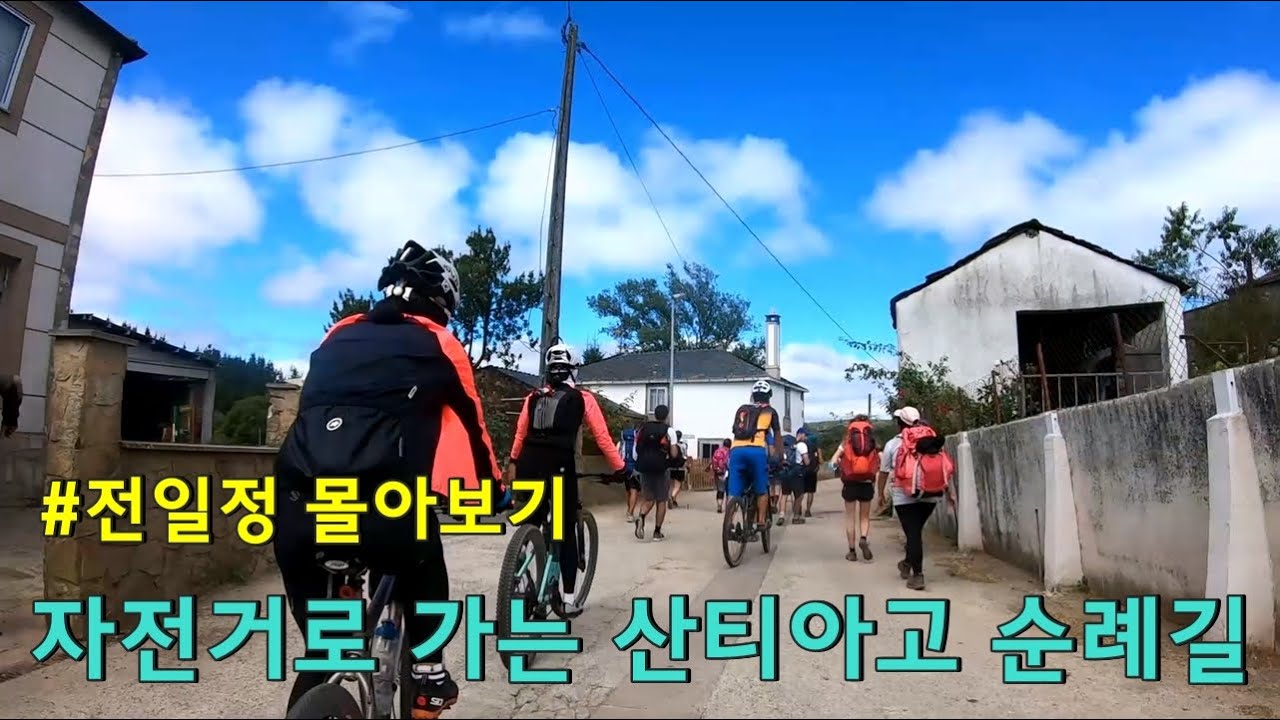[산티아고 순례길 합본] 프랑스 생장에서 스페인 산티아고까지 800km, 자전거로 종주하는 생생 스토리!!