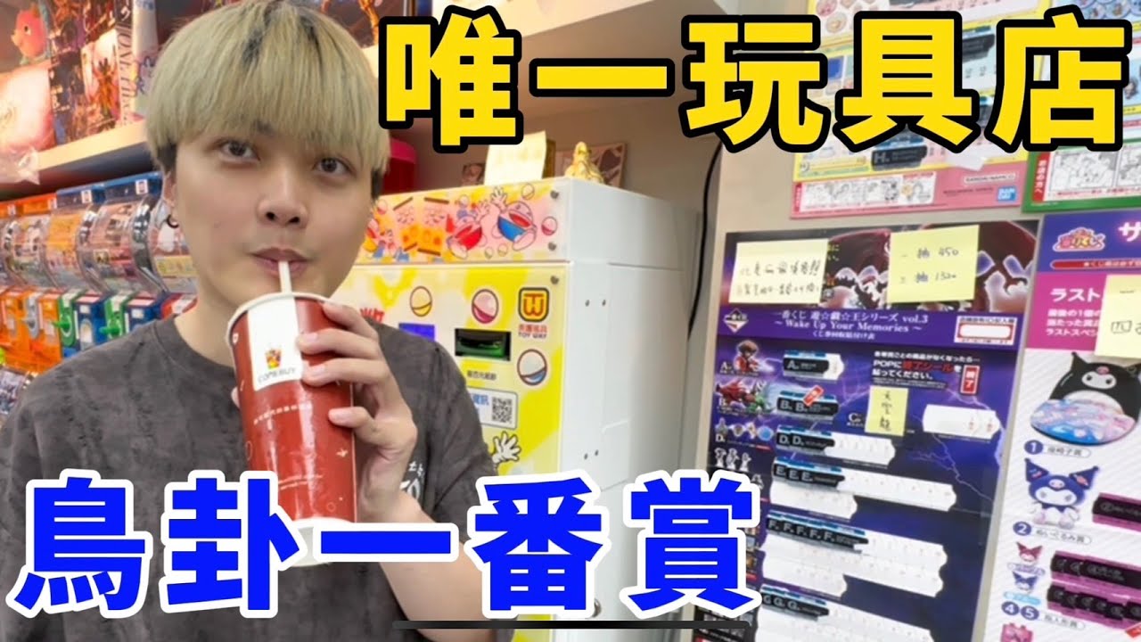 全台唯一玩具店！鳥卦一番賞！你看過會抽一番賞的鳥嗎？！UFO catcher　台湾UFOキャッチャー　三本爪
