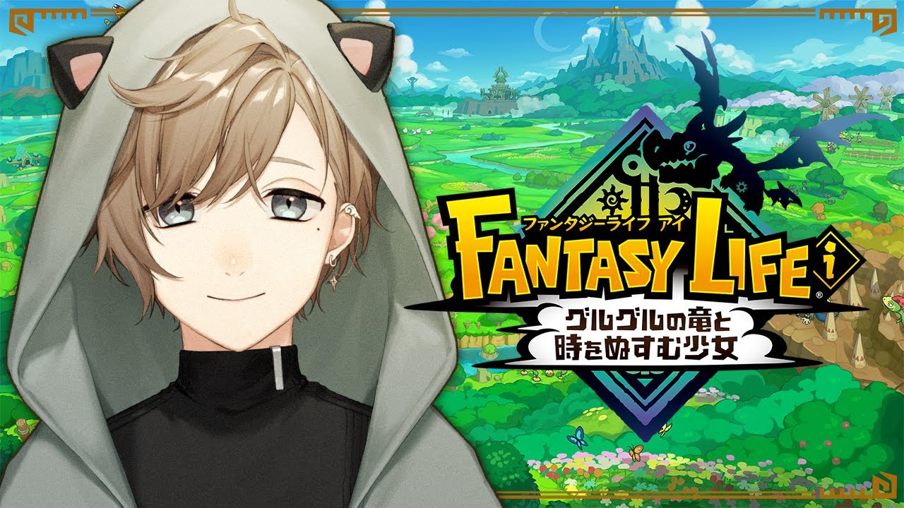 ファンタジーライフｉ#1 | 様子見のグルグルの竜と時をぬすむ少女【にじさんじ/叶】