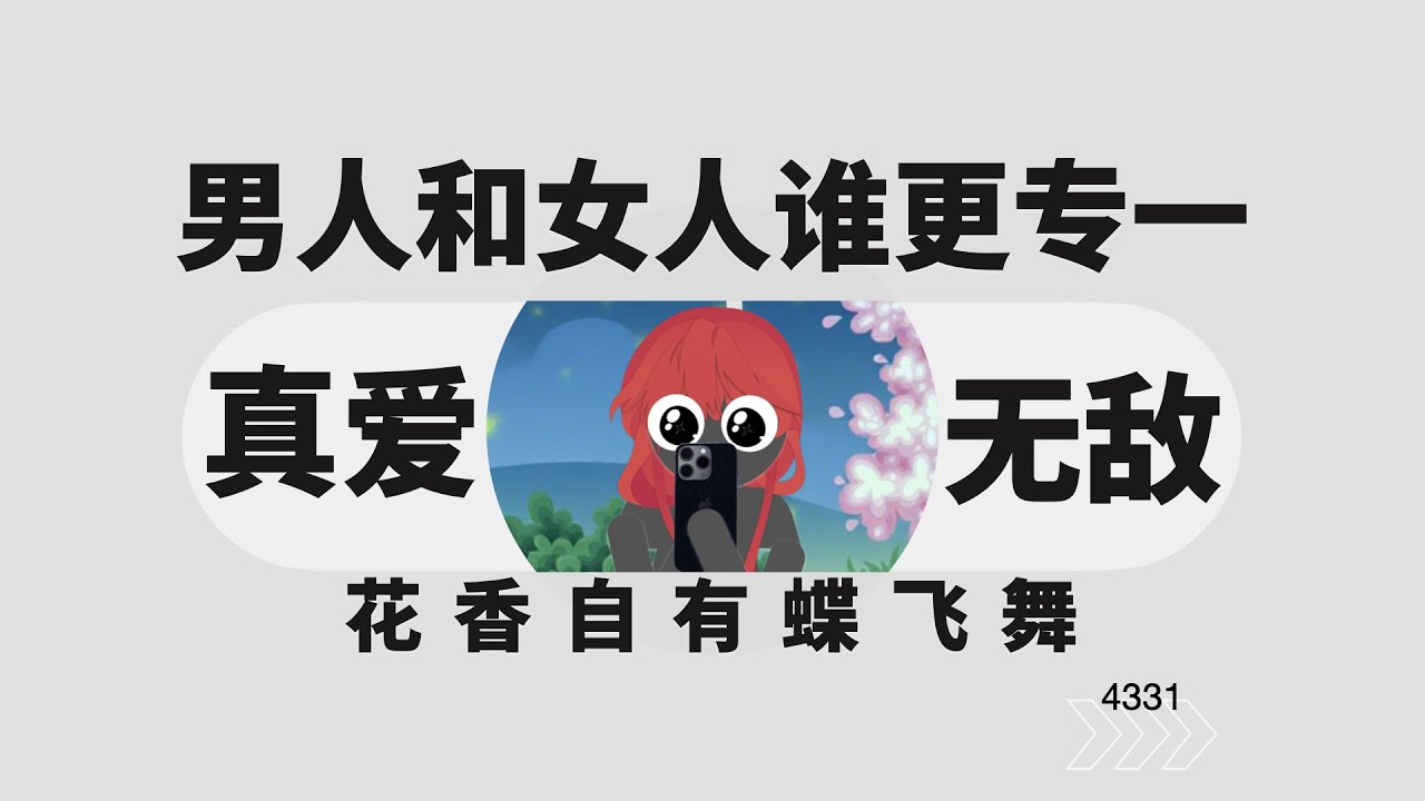 男人和女人，誰更專一？
