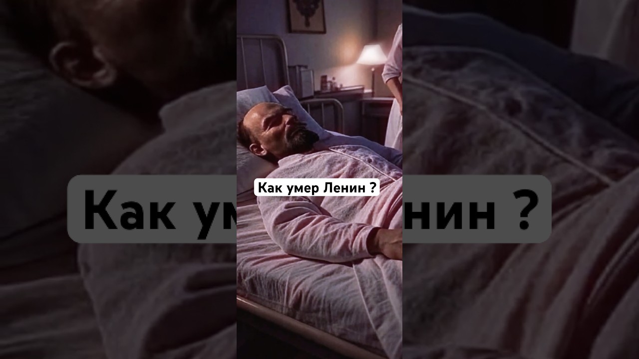 Как умер Ленин?#Ленин #СССР #ИсторияСССР #СоветскийСоюз #СмертьЛенина