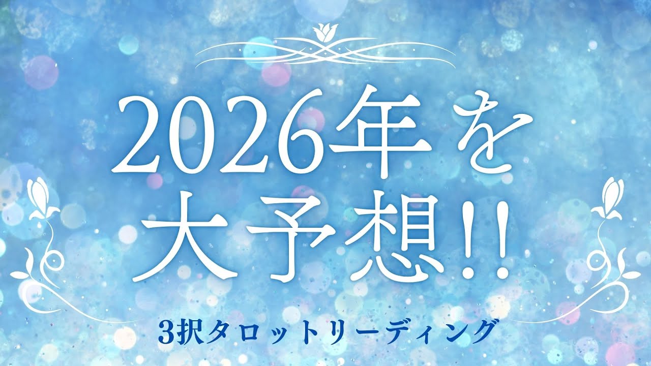 仕事・恋愛・人間関係、ぜんぶ見ます！【2026年を大予想!!】タロット3択リーディング