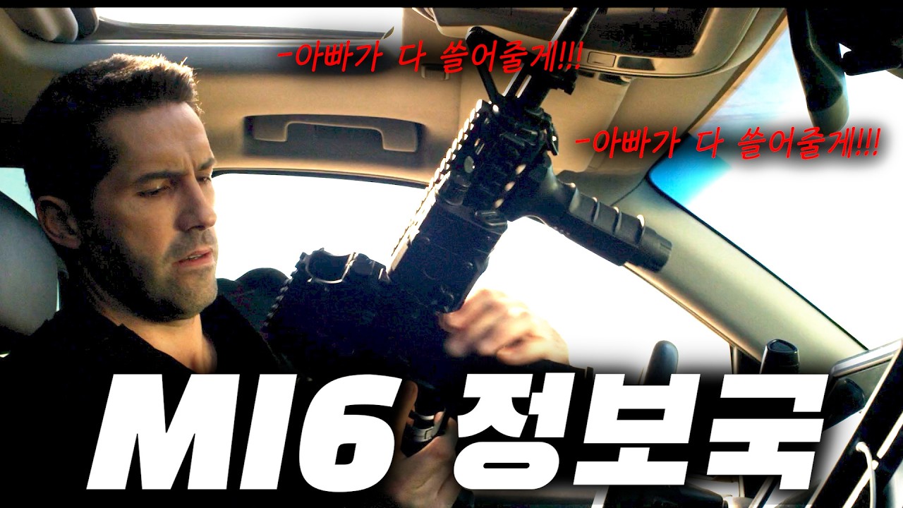 💥MI6💥전직 특수 요원의 자식을 납치한 범죄조직의 최후