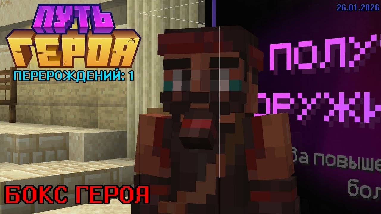 БОКС ГЕРОЯ || StreamCraft || ПУТЬ ГЕРОЯ [26.01.2026] || RTY71OPZO