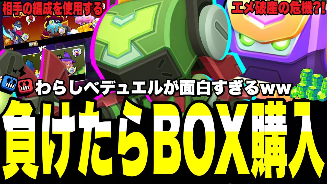 【ブロスタ】負けたらメカボックス購入のわらしべデュエルした結果が面白すぎたwww果たしてエメラルドどのくらい減ってしまうのか...