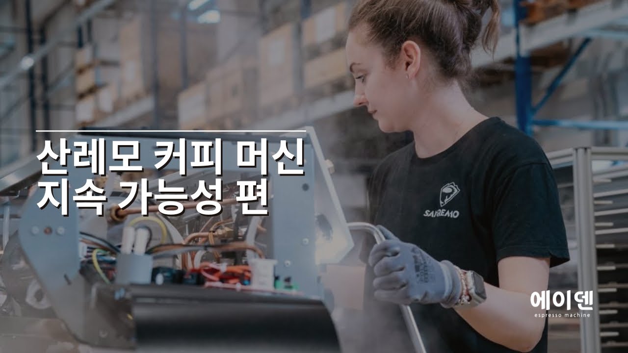 산레모 커피 머신의 구성원들이 말하는 산레모의 지속 가능성의 의미ㅣSanremo Coffee Machines