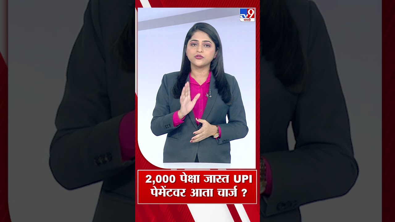 UPI Payments | 2,000 पेक्षा जास्त UPI पेमेंटवर आता चार्ज ? | G-Pay | PhonePay