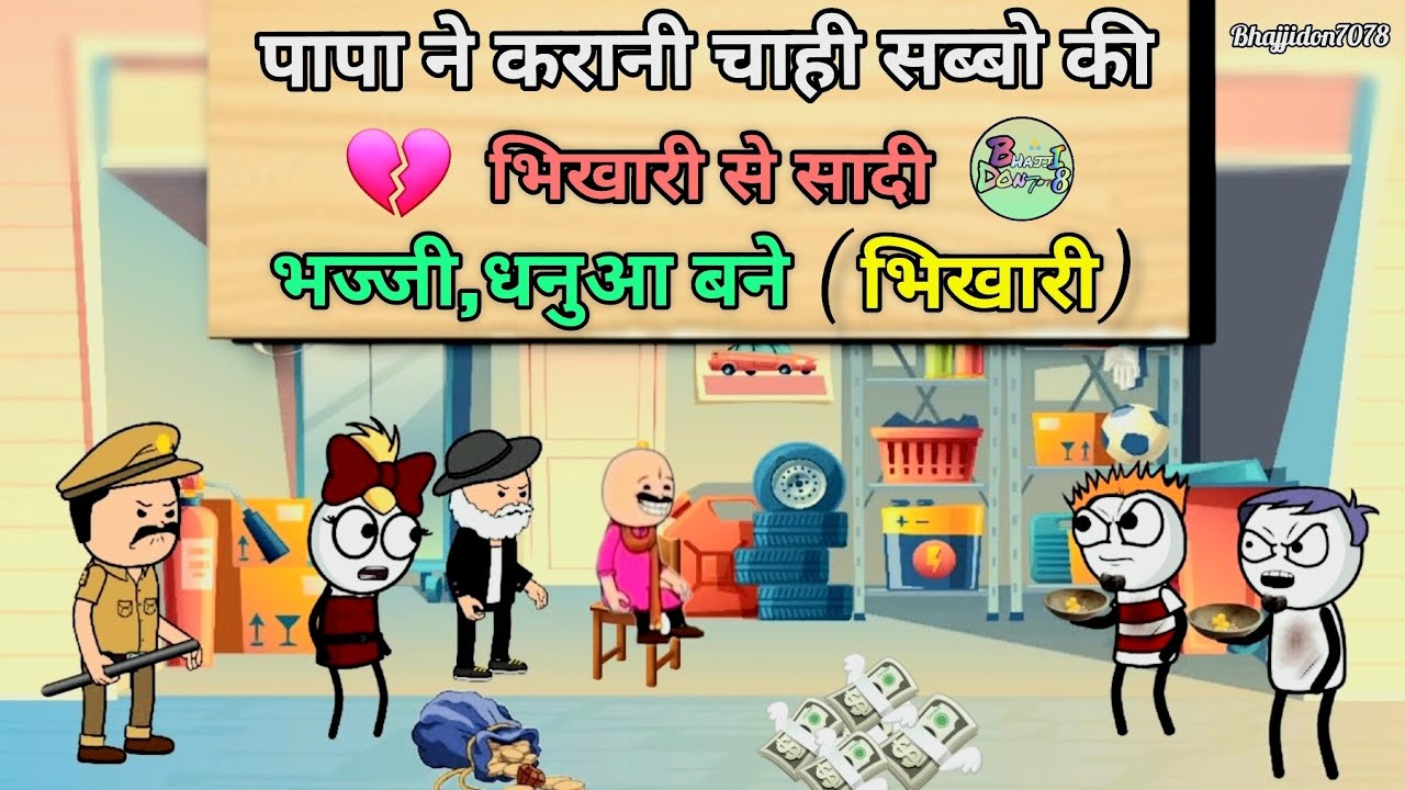 पापा ने करानी चाही (सब्बो की भिखारी से सादी) भज्जी, धनुआ बने भिखारी 💔🤯 || bhajjidon7078 ||