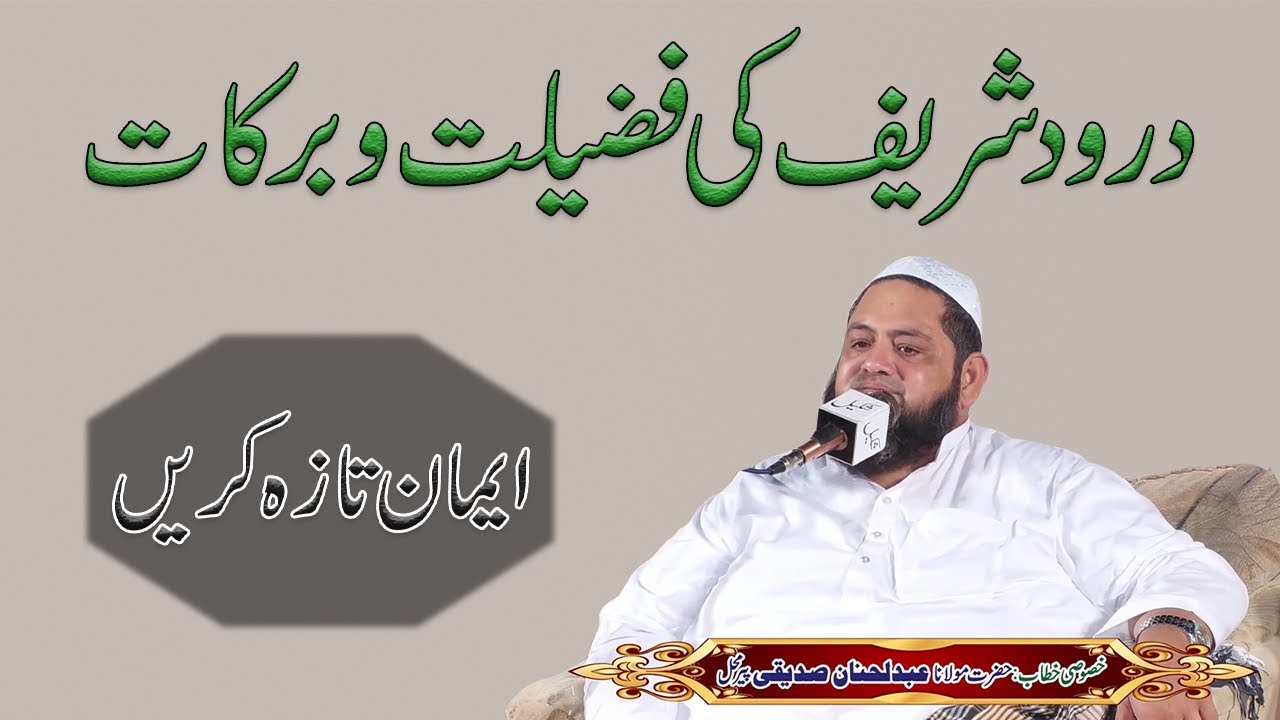Darood sharif ki fazilat | Darood sharif ki barkat | Qari Abdul Hannan Siddiqui