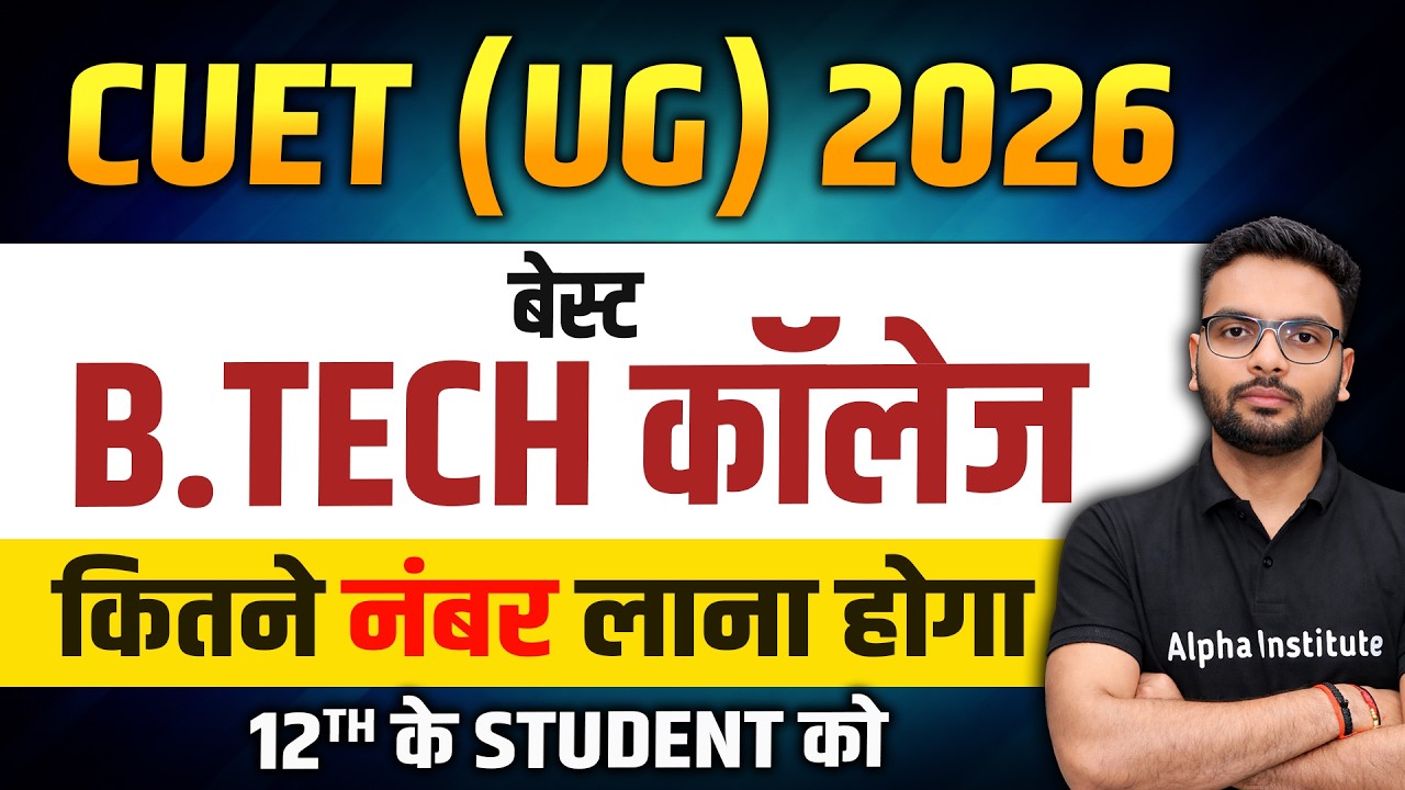 CUET UG 2026 | B. Tech Expected Cut Off | B.Tech कौन कर सकता है ? | कितने नंबर पर मिलेगा Admission