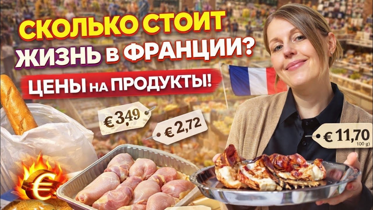 Франция — это дорого? 🛒 Реальные цены на продукты, рынок и мясника в Провансе!