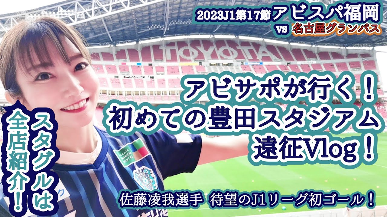 【アビスパ福岡 vs 名古屋グランパス】女子サポが行く！初めての豊田スタジアム！名物スタグル紹介も！佐藤凌我選手J1リーグ初ゴール！＜サッカーJ1第17節 2023年6月11日＞