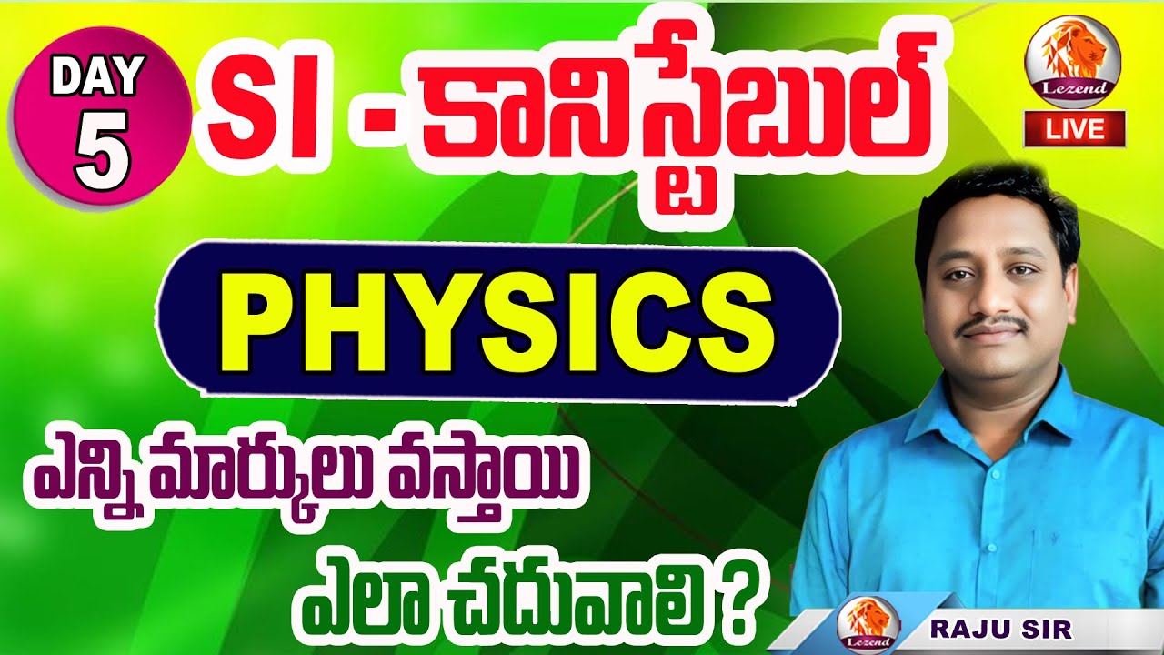II SI - కానిస్టేబుల్  II PHYSICS II ఎన్ని మార్కులు వస్తాయి  II ఎలా చదువాలి II LEZEND CLASSES