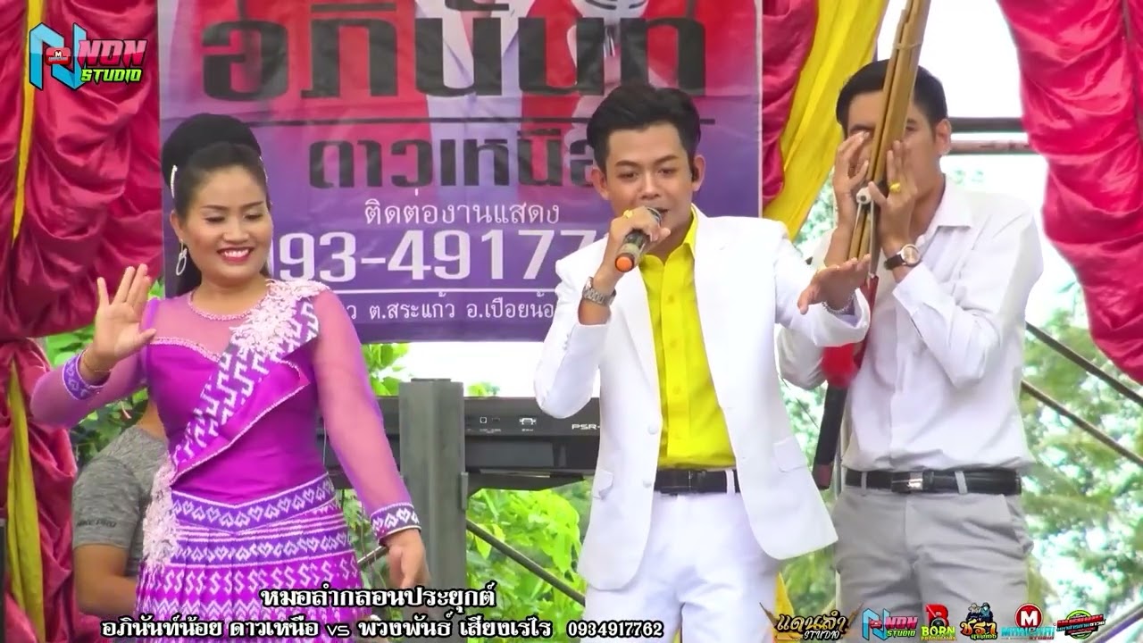 เต็มม้วน สถานีหมอลำดัง # อภินันท์น้อย ดาวเหนือ x พวงพันธ์ เสียงเรไร ! คู่ม่วนต่างวัย