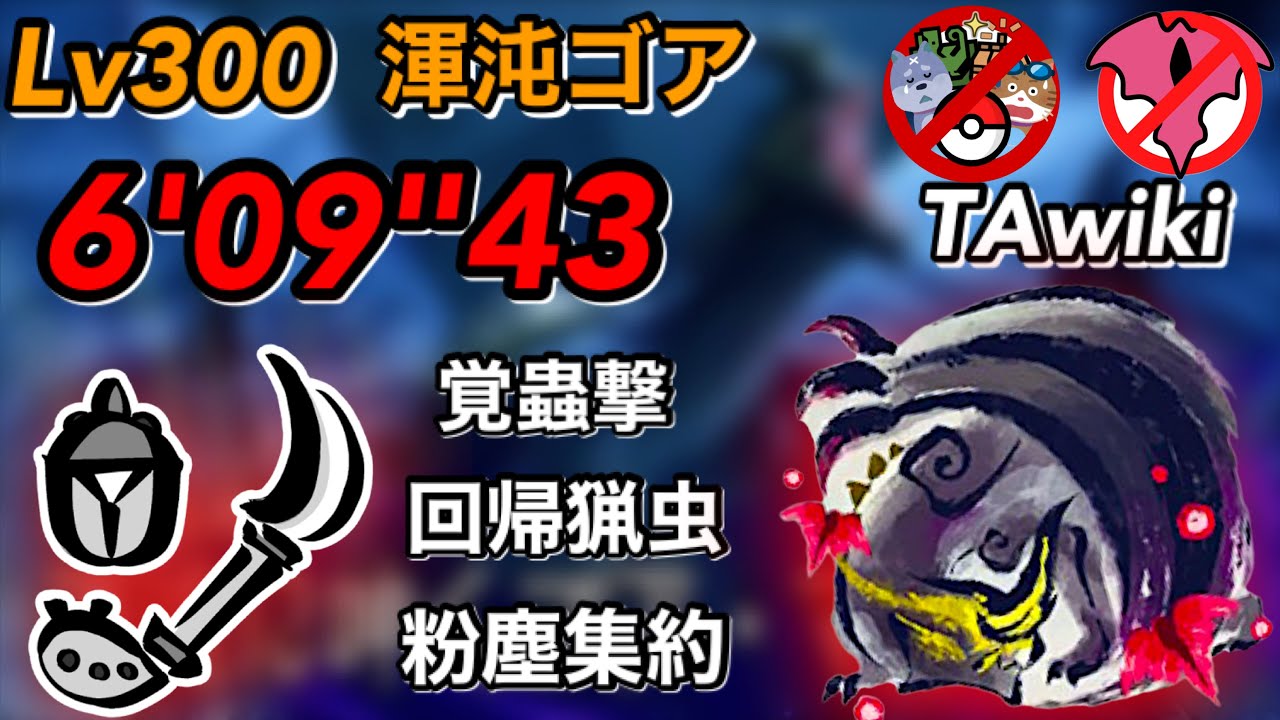 【MHR:SB】傀異討究:Lv300 渾沌ゴアマガラ 操虫棍 TAwiki rules  6'09