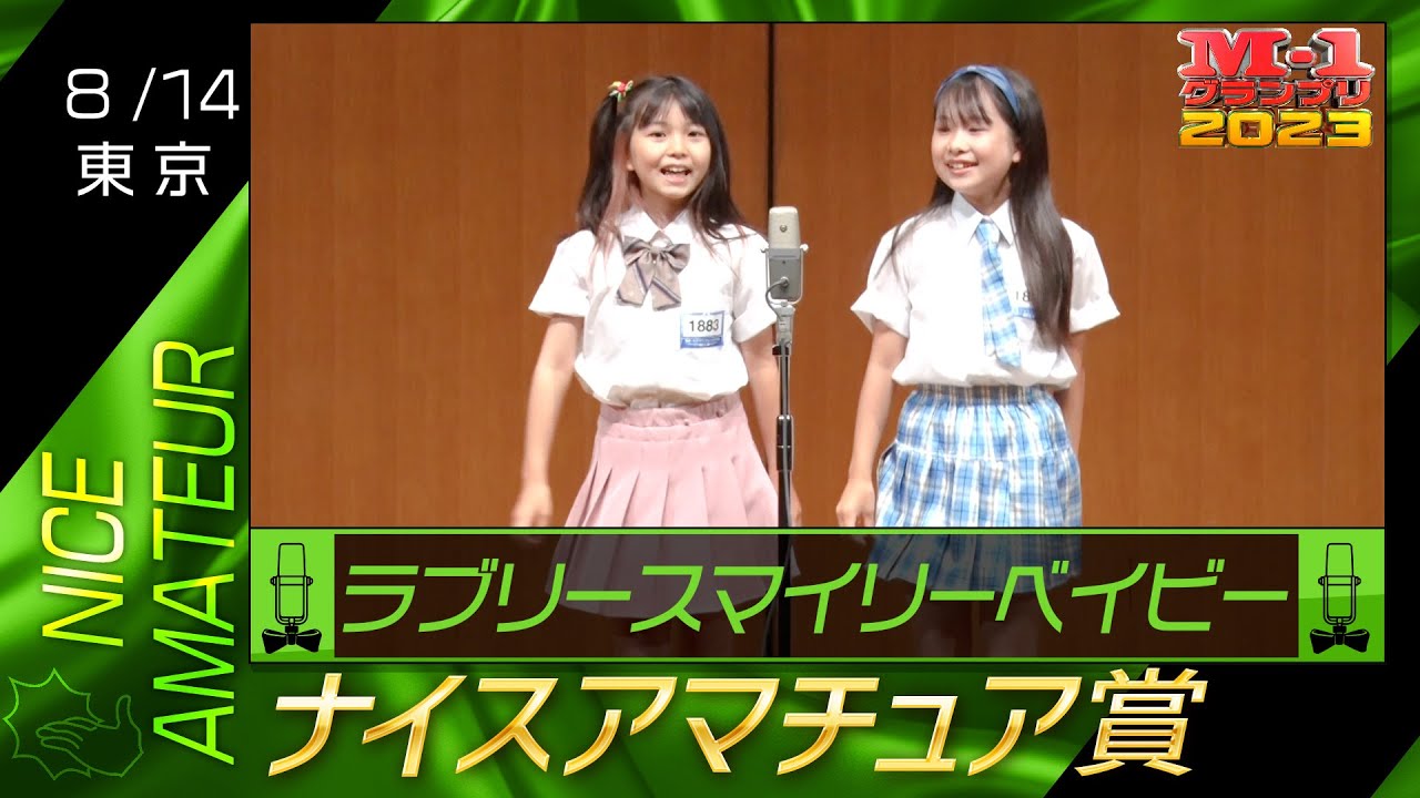 8/14 [東京] ラブリースマイリーベイビー 《今どきの女子小学生漫才！》 【ナイスアマチュア賞】