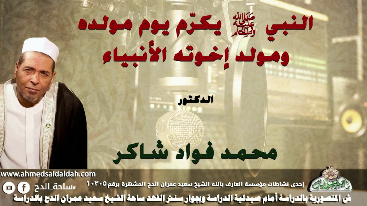 الدكتور- محمد فؤاد شاكر ( النبي-عليه الصلاة والسلام - يكرّم يوم مولده ومولد إخوته الأنبياء )