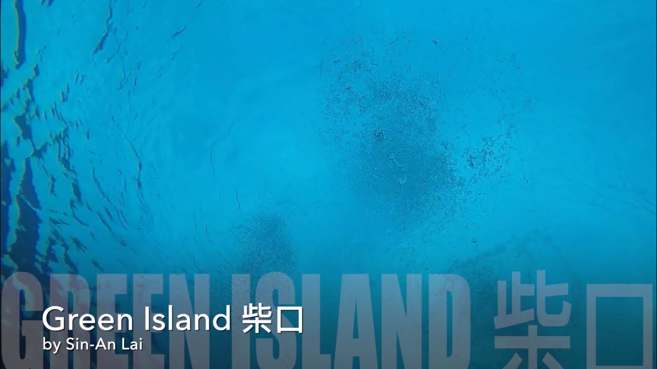 Green Island 柴口