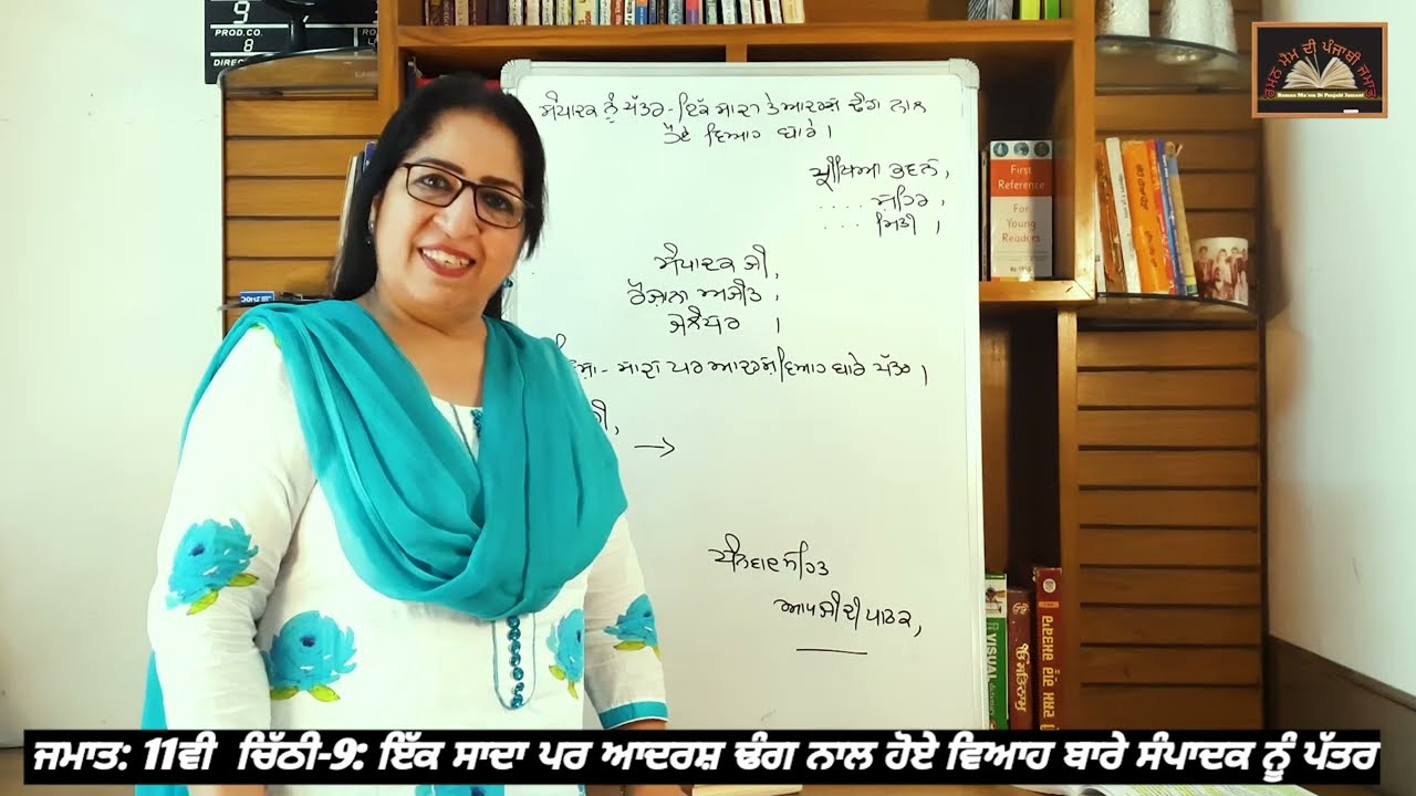 ਜਮਾਤ: 11ਵੀਂ || ਸੰਪਾਦਕ ਦੇ ਨੂੰ ਪੱਤਰ 9: ਇੱਕ ਸਾਦਾ ਪਰ ਆਦਰਸ਼ ਢੰਗ ਨਾਲ ਹੋਏ ਵਿਆਹ ਬਾਰੇ  || Sada Viah. PSEB