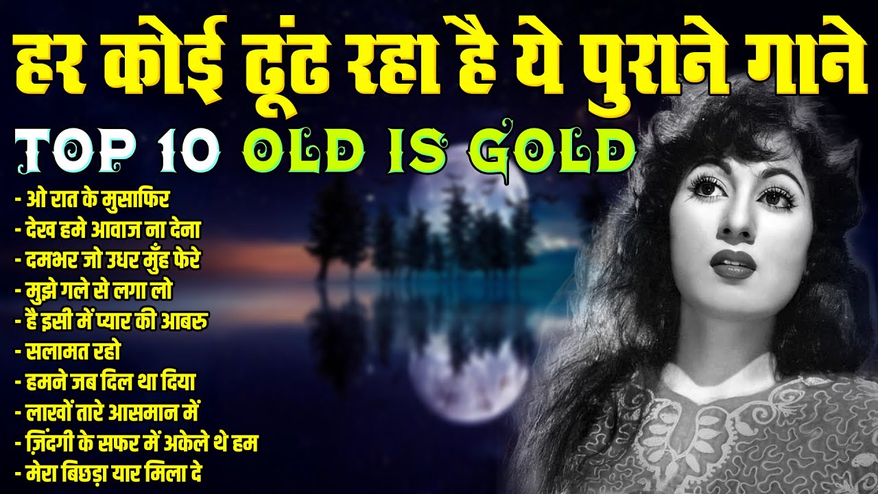 हर कोई ढूंढ रहा है ये पुराने गाने | Top 10 Old Is Gold | ओ रात के मुसाफिर | देख हमे आवाज ना देना