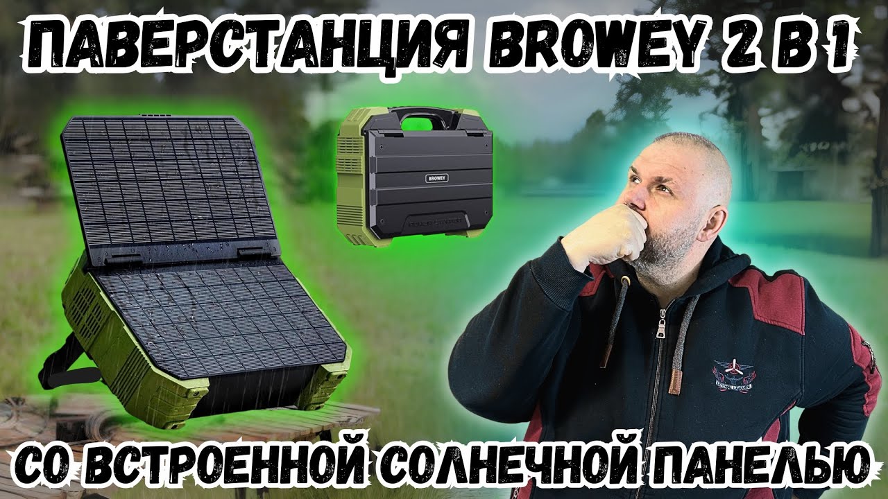 HYBRYDOWA STACJA ŁADOWANIA BROWEY C1000 Z PANELEM SŁONECZNYM I CZYSTĄ FALĄ SINUSOIDALNĄ