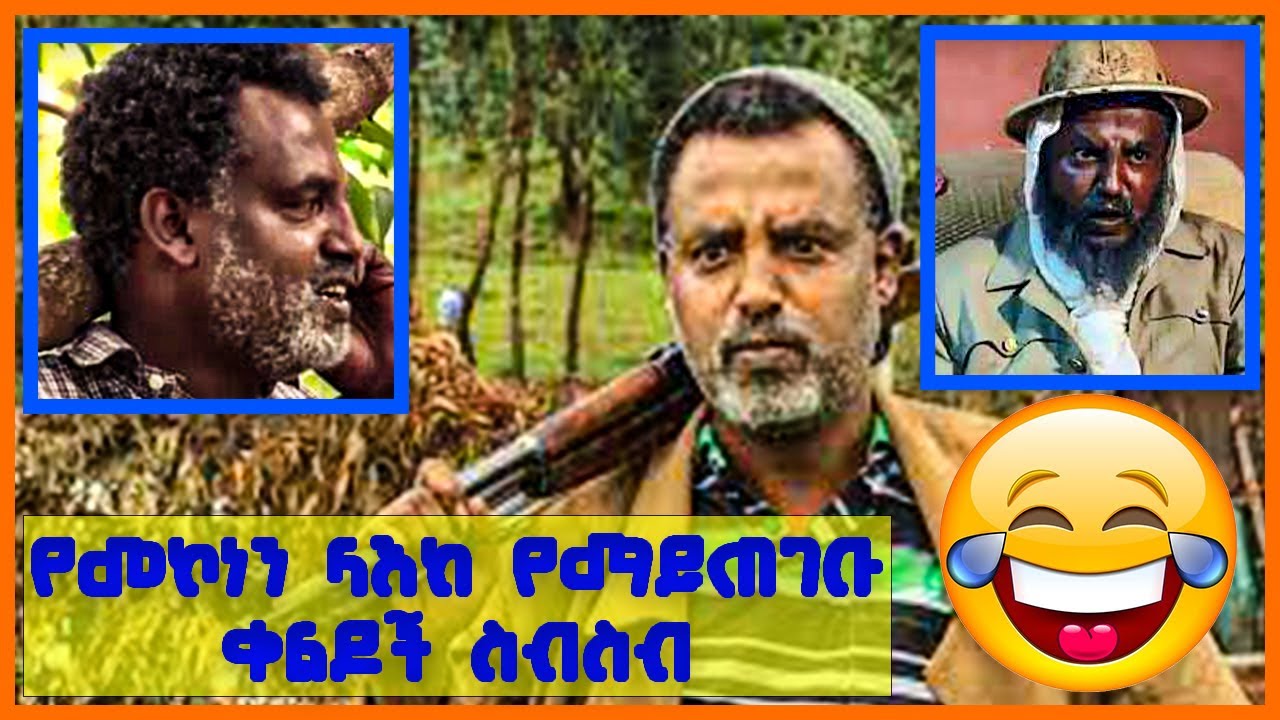 🔴አፍን የማያስገጥሙ የመኮነን ላዕከ የማይጠገቡ ቀልዶች | Mekonen Laeke Funny Parts