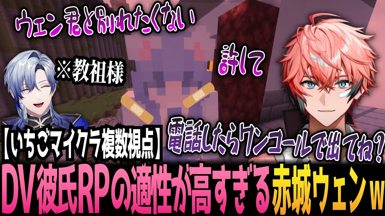 【#いちごマイクラ】複数視点まとめ①｜DV彼氏の解像度が高すぎる赤城ウェンのRPコントがカオスすぎる2日間w【にじさんじ/赤城ウェン/ミラン・ケストレル/アマル/ちぐさくん/おさでい/切り抜き】
