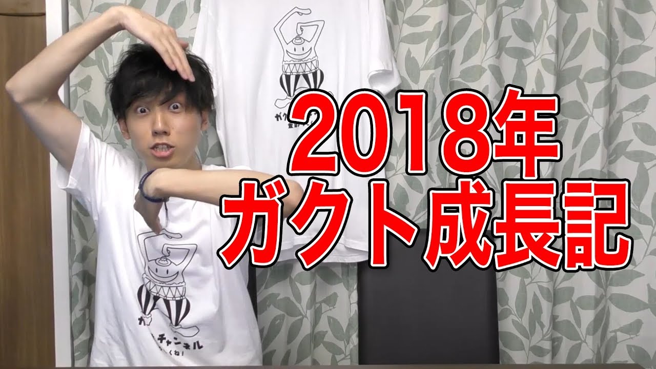 【ガクトは成長してるのか？】2018年ガクとも.ch総集編【ガクト成長記】