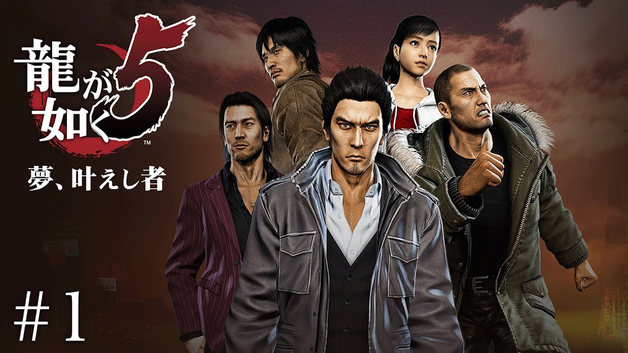 伝説の龍、西の片隅を走る【龍が如く5】#1