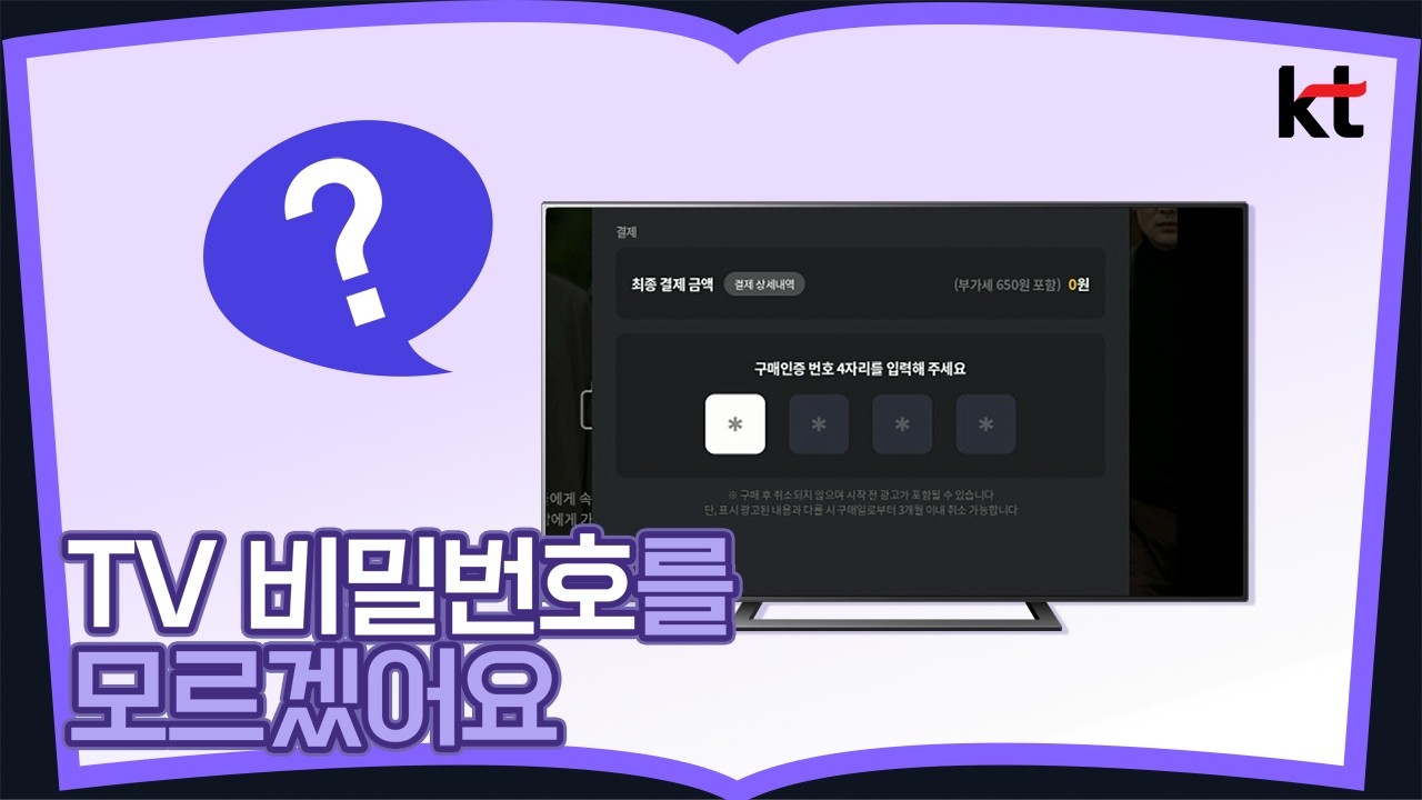 TV 비밀번호를 모르겠어요
