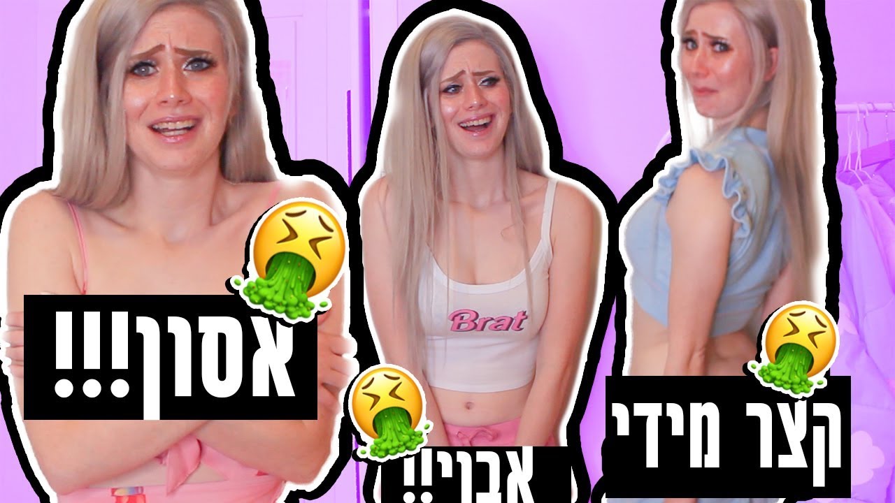 ביזבזתי 1800 שקל על בגדים הזויים ! (חשבתי שהכל יהיה בסדר!!!!)