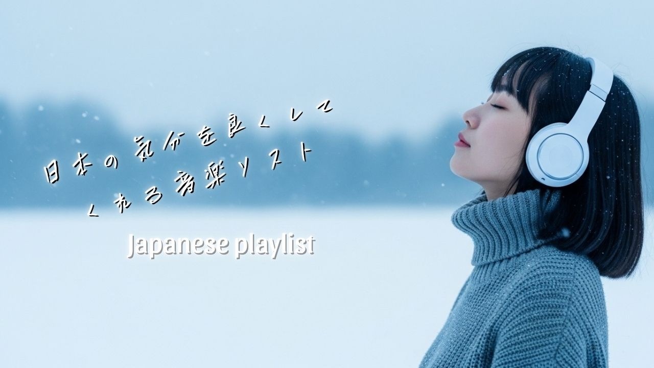 Japanese R&B「さよならの余韻」🌫️ 眠れない夜に聴く Emotional Chill Playlist 🌙 邦楽
