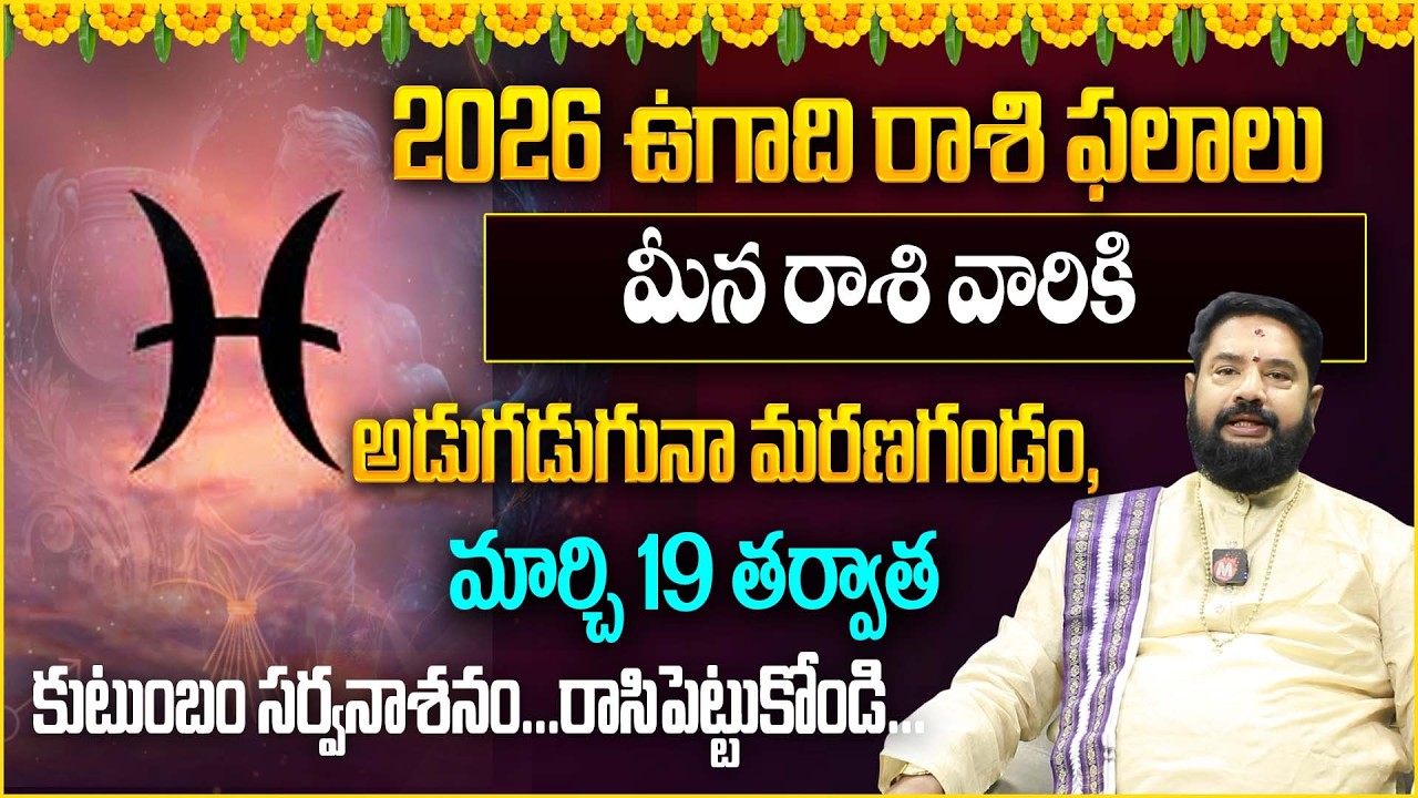 మీనరాశి వారికి అడుగడుగుగండం | MeenarasiPhalalu 2026 |‪@Magnatvwomen |‪ Rajan Nambudri