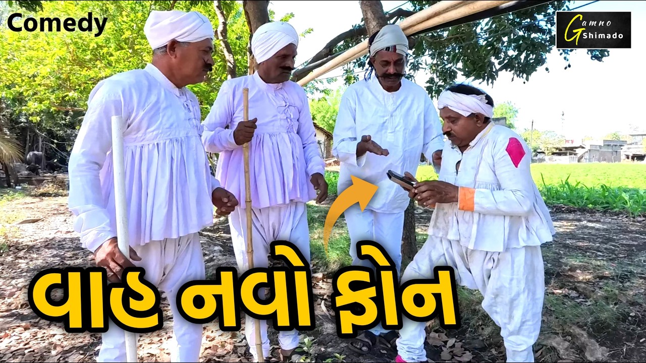 વાહ વાહ નવો મોબાઈલ | Vah vah navo mobail | Gamno shimado | gujarati comedy video | funny video