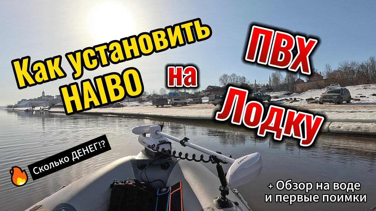 Как установить Haibo на ПВХ лодку. Как установить электромотор на Лодку ПВХ.