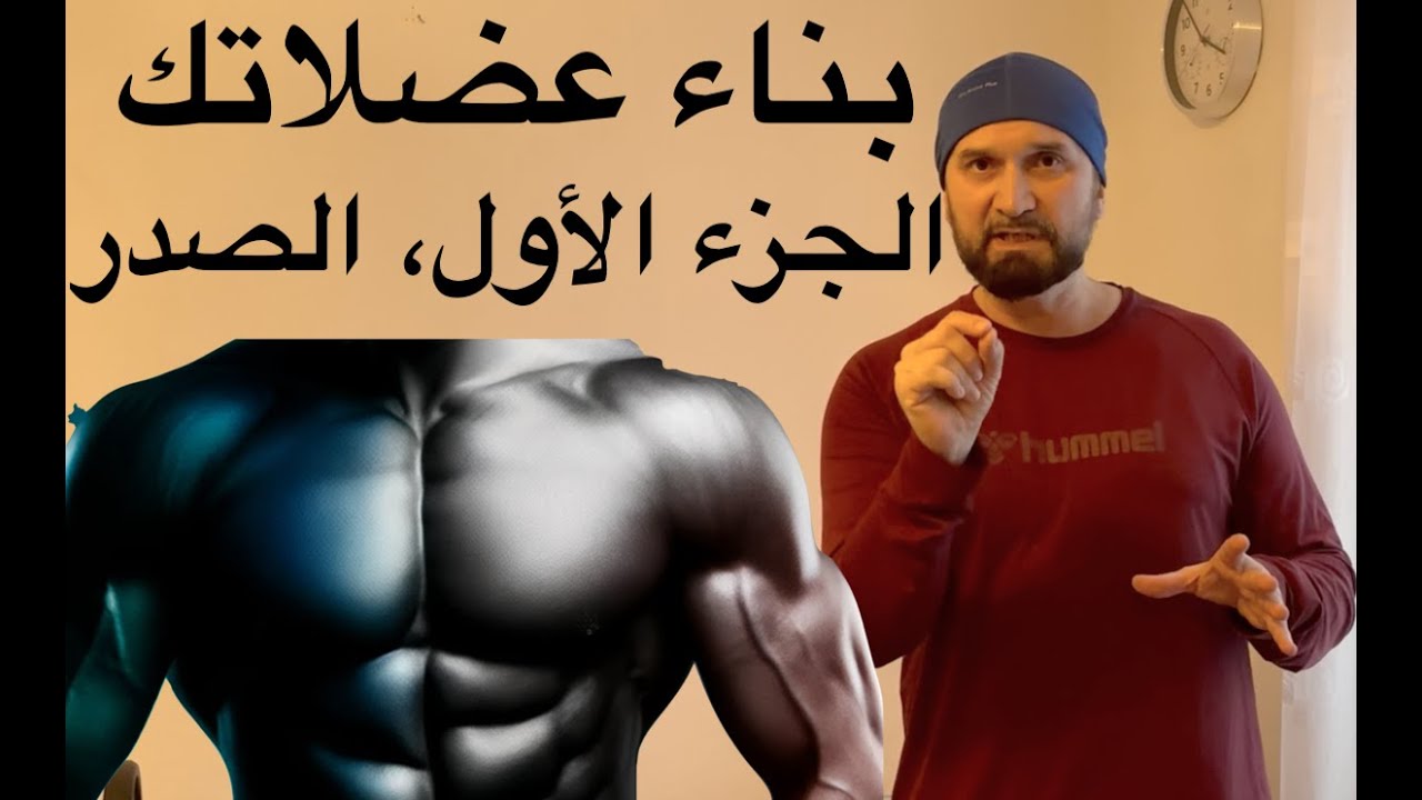 تنمية عضلاتك