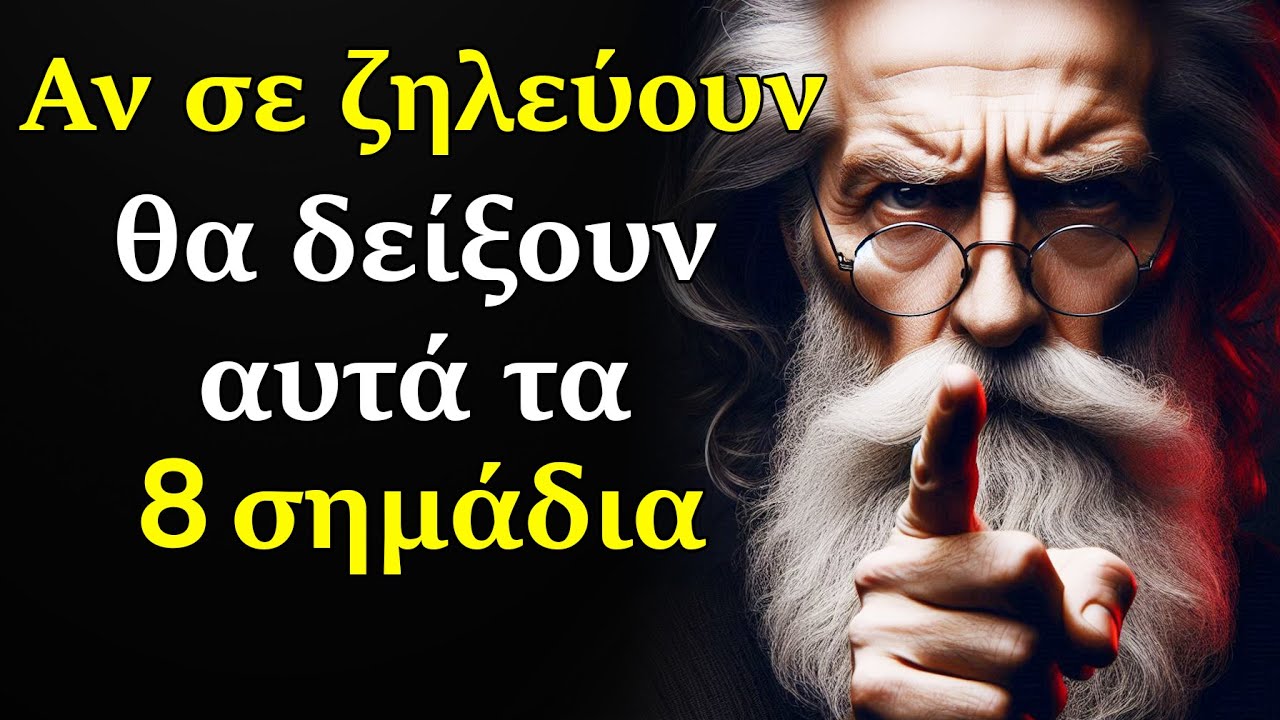 8 Σημάδια ότι Κάποιος σε Ζηλεύει και το Κρύβει | ΣΤΩΙΚΗ ΦΙΛΟΣΟΦΙΑ