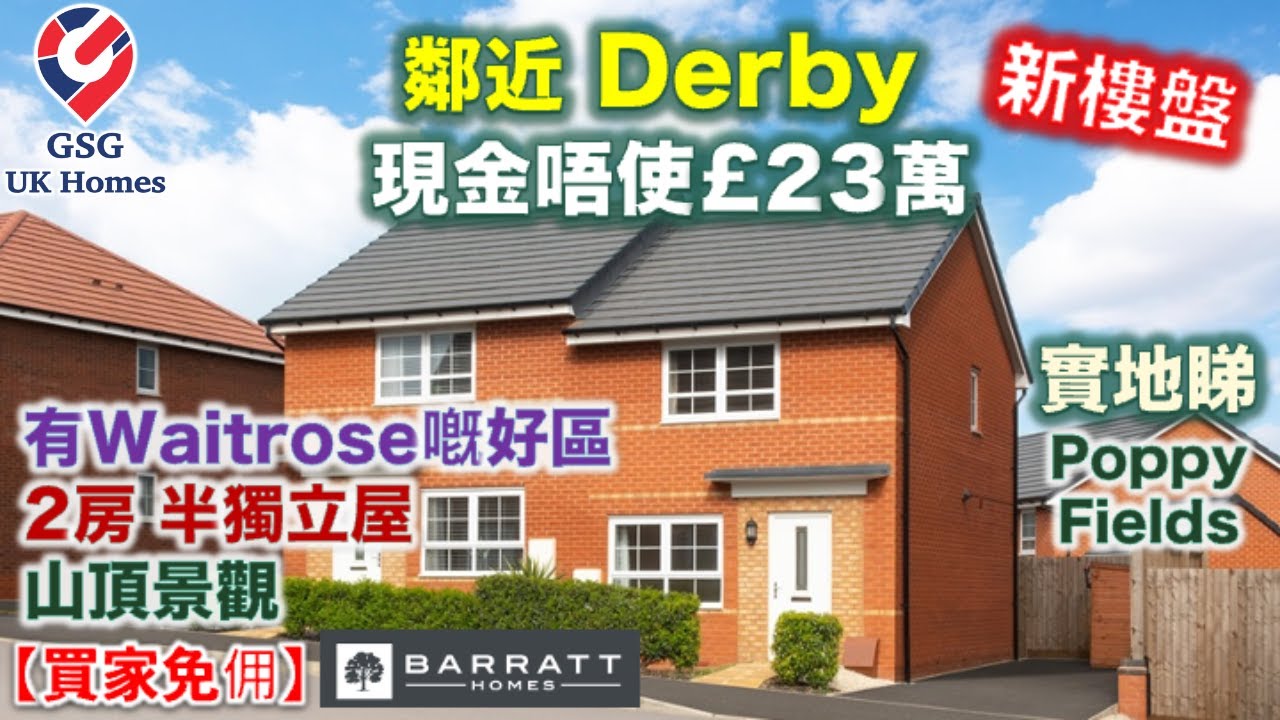 【新盤】鄰近 Derby | 中部少人認識嘅好區 Uttoxeter | 屋苑 Poppy Fields | 2房半獨立屋 | 屋型 Roseberry【買家免佣】(Ref: B00101) 英國買樓