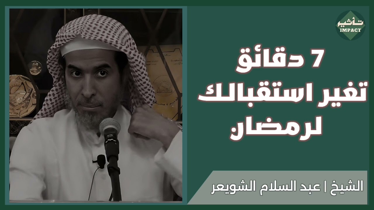 7 دقائـق تغير استقبالك لرمضـان🤎  للشيخ | عبد السلام الشويعر
