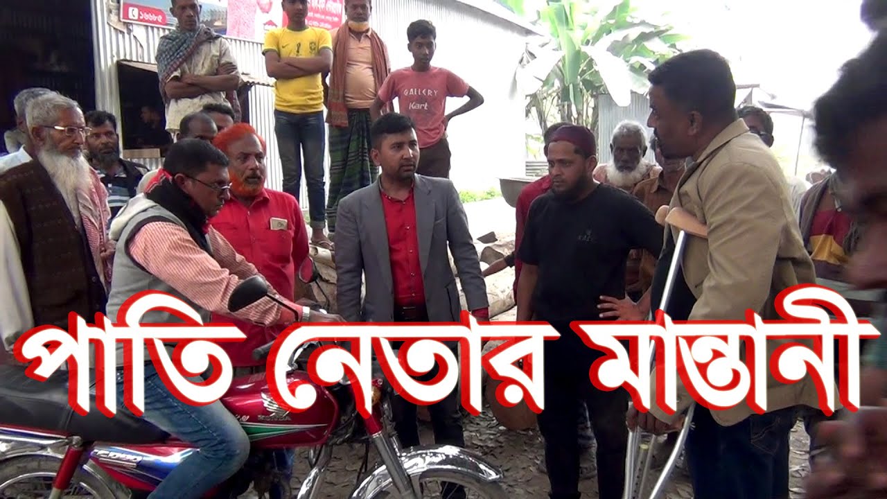 পাতি নেতার মাস্তানী. দেখুন এলাকার নেতা কিভাবে তার পাওয়ার দেখায়❗BANGLA SHORT FLIM 2023। ASUS NP TV