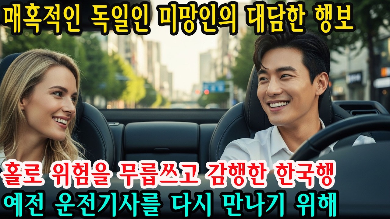 25세의 젊은 독일인 미망인, 의문의 운전기사를 찾아 무모하게 한국의 외딴 마을로 향하다그리고 그녀의 결말 | 감동적인 이야기 | 오디오북