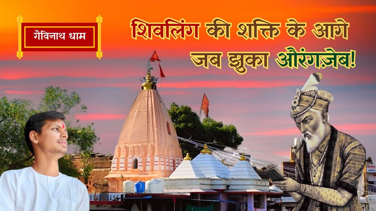 गैवीनाथ महादेव मंदिर | बिरसिंहपुर | जहां औरंगजेब भी हार गया | रीवा | सतना | Gaivinath Temple | M.P.