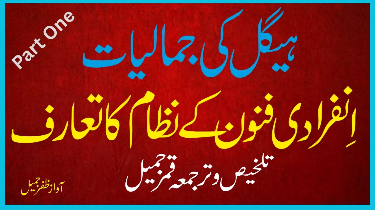 Hegel ki jamaliyat: infaradi funon ke nizam ka ta'aruf Voice Zafar Jamil #litrature