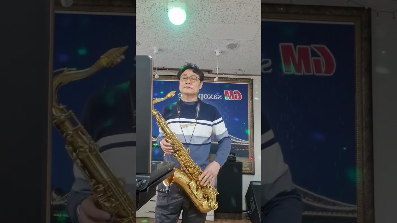 당신이어서b/조항조 노래/테너 색소폰