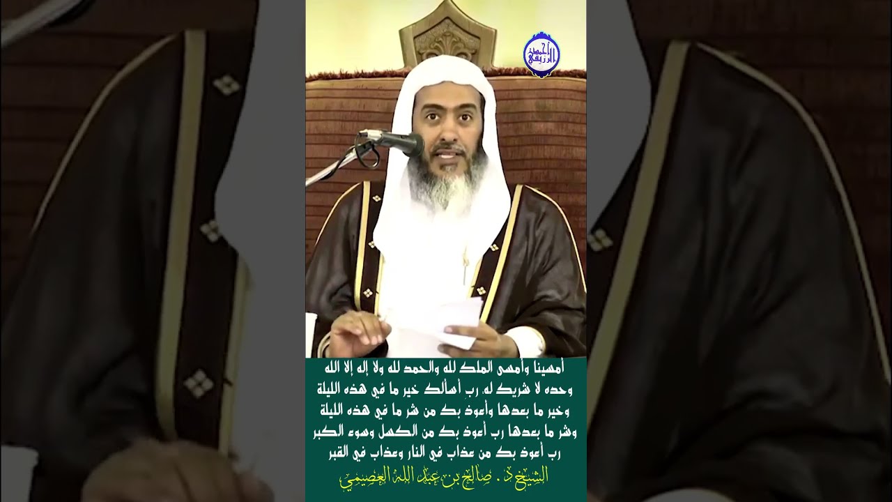الشيخ د. صالح العصيمي - كانَ النَبِيُّ ﷺ، إذَا أَمْسَى قالَ: أَمْسَيْنَا وَأَمْسَى المُلْكُ لِلَّهِ