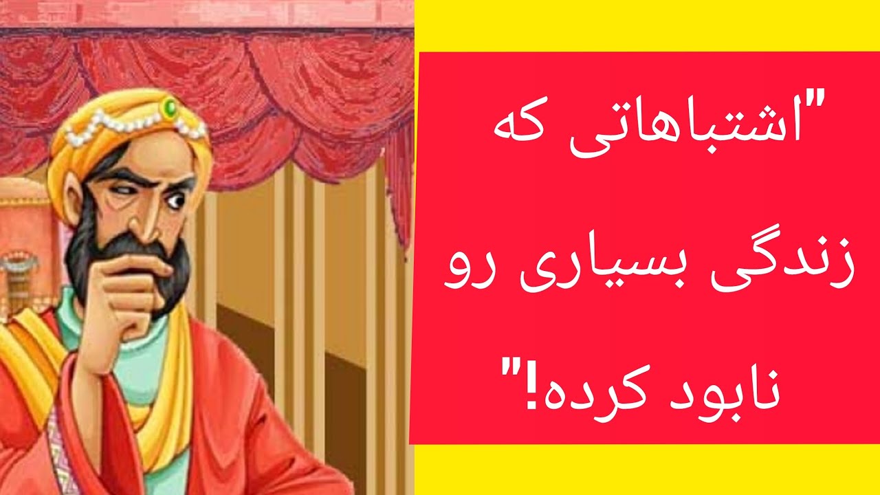 ۳ اشتباه ساده که زندگی بسیاری رو نابود کرده. مراقب باش شاید تو هم یکی‌شو می‌کنی!