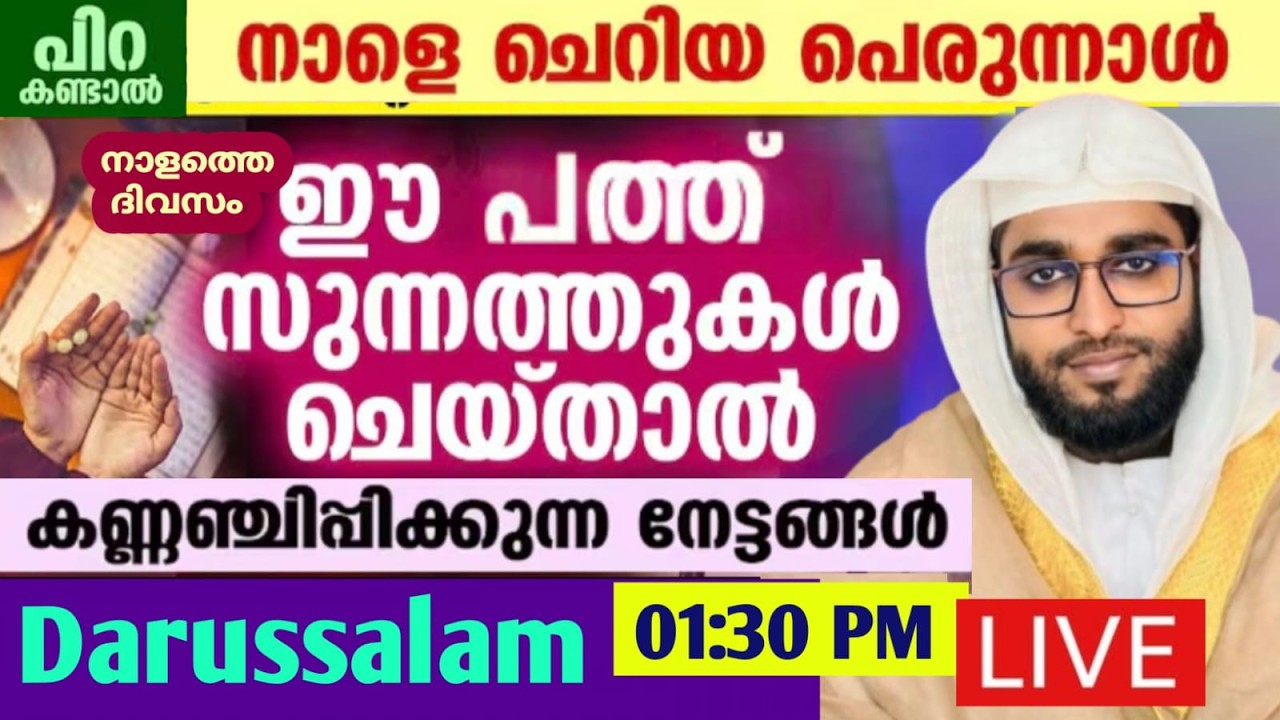 നാളെ പെരുന്നാൾ എങ്കിൽ ഈ പത്തോളം സുന്നത്തുകൾ നിങ്ങൾ കൊണ്ടുവരിക/ ദാറുസ്സലാം /shameer darimi kollam /