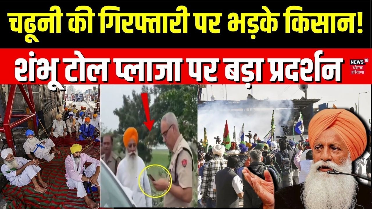 Shambhu Toll Plaza | चढूनी की गिरफ्तारी के विरोध में किसानों का प्रदर्शन! Farmers Protest | News18