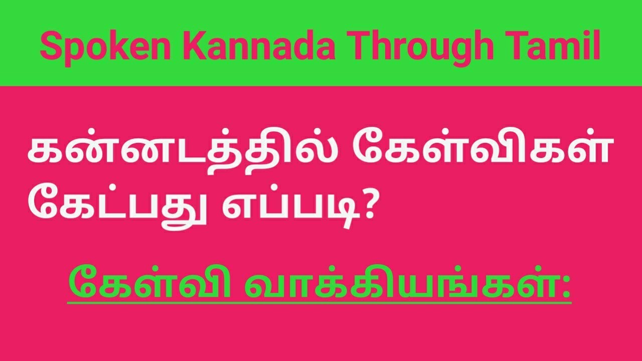 கன்னடத்தில் கேள்விகள் கேட்பது எப்படி? I கேள்வி வாக்கியங்கள் I தமிழ் வழி கன்னடம் I Spoken Guide