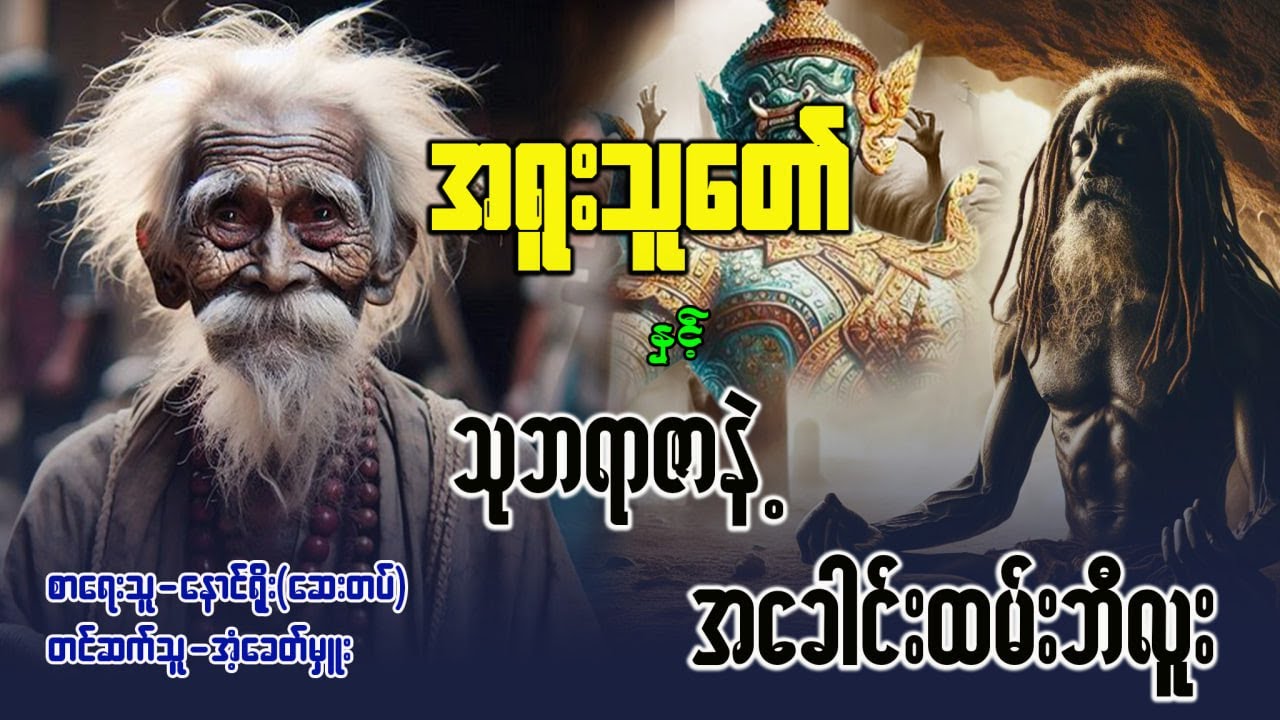 အရူးသူတော် နှင့် သုဘရာဇာနဲ့အခေါင်းထမ်းဘီလူး (စဆုံး)